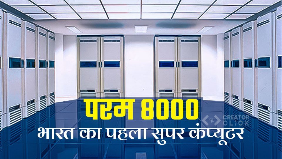 Param 8000 Bharat ka pahla Supercomputer