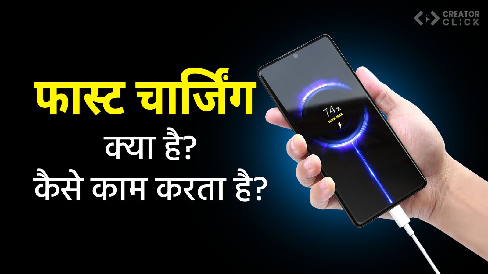 फास्ट चार्जिंग क्या है और यह हमारे स्मार्टफोन में कैसे काम करता है?