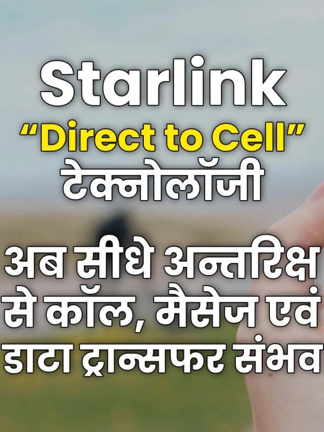 SpaceX की direct-to-cell सर्विस