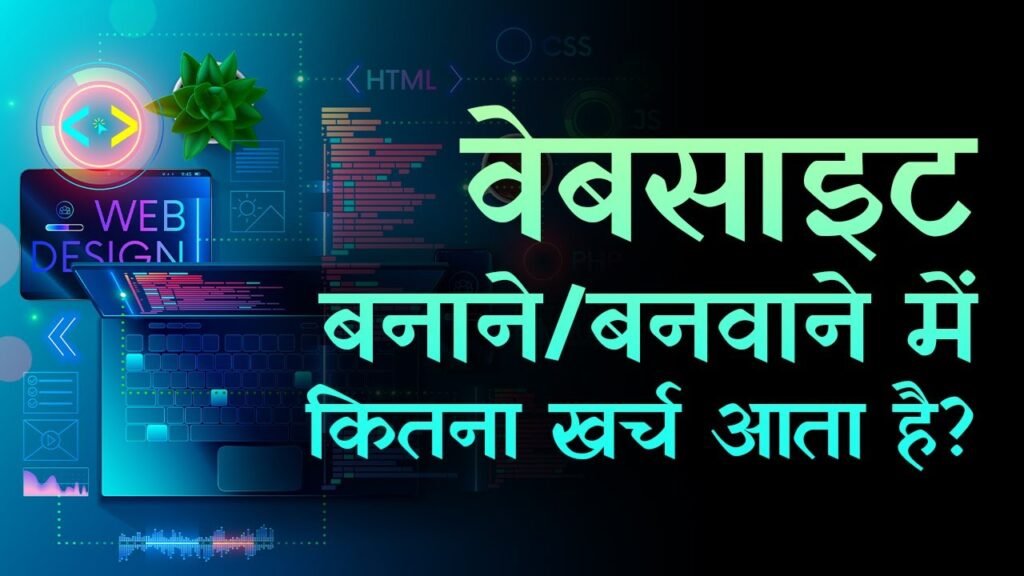 वेबसाइट बनवाने में कितना पैसा लगता है